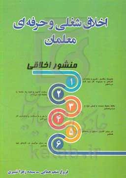 اخلاق شغلی و حرفه‌ای معلمان