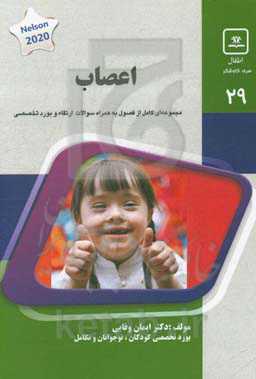 اعصاب: کتاب جامع آمادگی آزمون ارتقاء و بورد