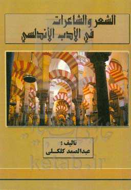 الشعر و الشاعران فی الادب الاندلسی