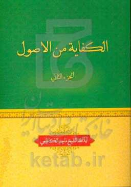 الکفایه من الاصول