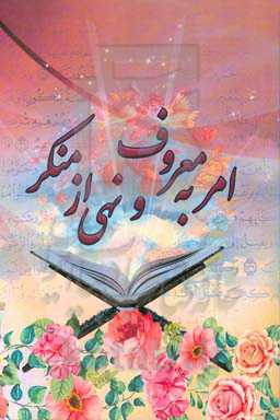 امر به معروف و نهی از منکر از منظر قرآن، روایات و با رویکرد اجتماعی