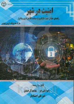 امنیت در شهر: راهنمای خیابان جهت جلوگیری از سرقت، کلاهبرداری و یا فرار
