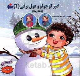 امیر کوچولو و غول برفی (2)