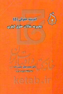 اندیشه‌های حقوقی 5: مجموعه مقالات حقوق کیفری