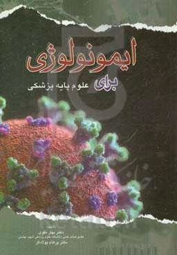 ایمونولوژی برای علوم پایه پزشکی