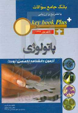بانک جامع سوالات با تشریح و ارزیابی پاتولوژی شهریورماه 1399 آزمون دانشنامه تخصصی (بورد)