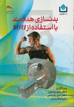 بدنسازی هدفمند با استفاده از MRI