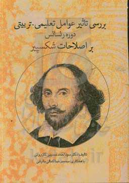 بررسی تاثیر عوامل تعلیمی - تربیتی دوره رنسانس بر  اصلاحات شکسپیر