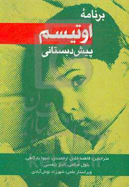 برنامه اوتیسم پیش‌دبستانی