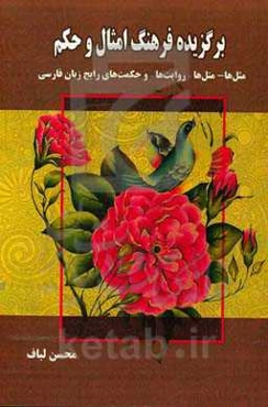 برگزیده فرهنگ امثال و حکم: مثل‌ها - متل‌ها – روایت‌ها – و حکمت‌های رایج زبان فارسی