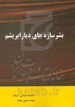 بشرسازه‌های دیار ابریشم