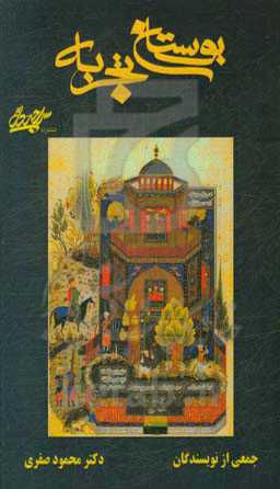 بوستان تجربه