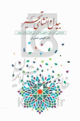 بیدل و انشای تحیر: بازشناسی بیدل دهلوی با شرح سی غزل از پایان دیوان/کاووس حسن‌لی