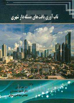 تاب‌آوری بافت‌های مسئله‌دار شهری