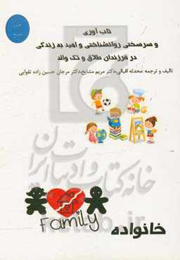 تاب‌آوری و سرسختی روانشناختی و امید به زندگی در فرزندان طلاق و تک والد