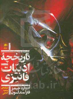 تاریخچه ادبیات فانتزی