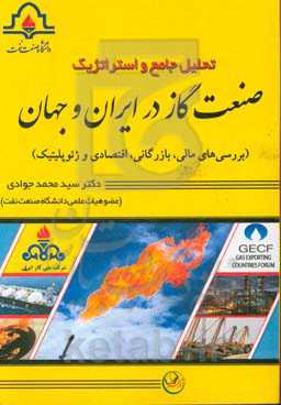 تحلیل جامع و استراتژیک صنعت گاز در ایران و جهان (بررسی‌های مالی، بازرگانی، اقتصادی و ژئوپلیتیک)