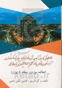 تحلیل و بررسی روند بلندمرتبه‌سازی در روند زندگی ساکنین شهری (مطالعه موردی: منطقه 5 تهران)