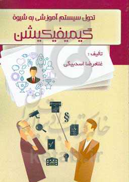 تحول سیستم آموزشی به شیوه گیمیفیکیشن
