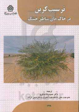 ترسیب کربن در خاک‌های مناطق خشک