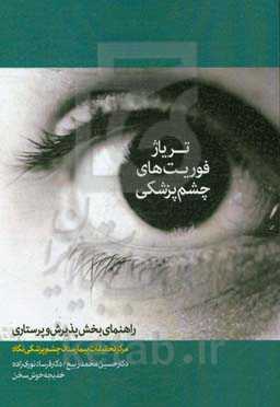 تریاژ فوریت‌های چشم‌پزشکی: راهنمای بخش پذیرش و پرستاری