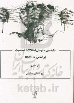 تشخیص و درمان اختلالات شخصیت بر اساس DSM-5 (ارزیابی، بررسی موردی، درمان)