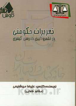 تعزیرات حکومتی در قلمرو آیین دادرسی کیفری