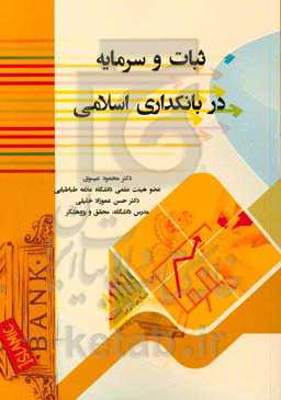 ثبات و سرمایه در بانکداری اسلامی ایران