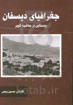 جغرافیای دیسفان: روستایی بر حاشیه کویر