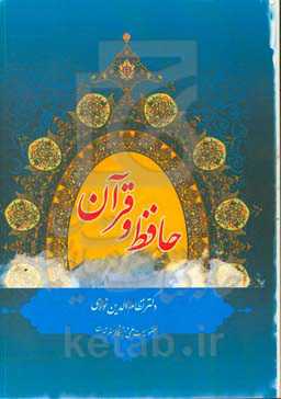 حافظ و قرآن