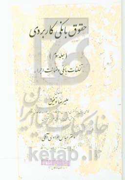 حقوق بانکی کاربردی: تخلفات بانکی و ضمانت اجرا