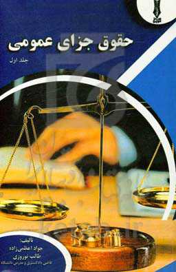 حقوق جزایی عمومی