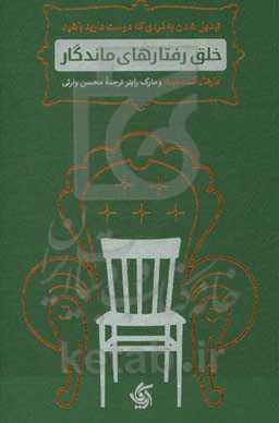 خلق رفتارهای ماندگار