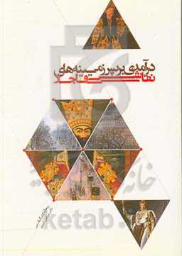 درآمدی بر پس زمینه‌های نقاشی قاجار