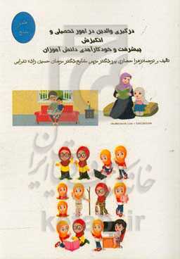 درگیری والدین در امور تحصیلی و انگیزش پیشرفت و خودکارآمدی دانش‌آموزان