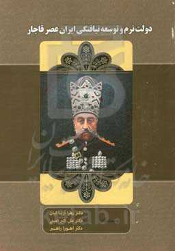 دولت نرم و توسعه‌نیافتگی ایران عصر قاجار