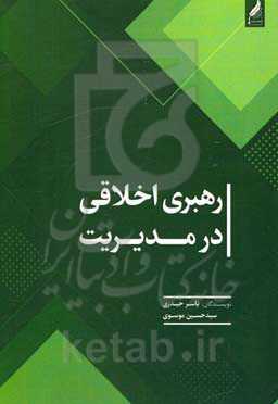 رهبری اخلاقی در مدیریت