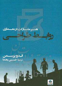 روابط طراحی: هنر مشارکت در معماری