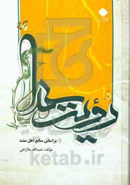 رویت خدا "بررسی تطبیقی بین دیدگاه امامیه و اشاعره (= اهل سنت)"