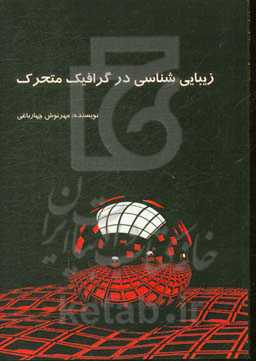 زیبایی‌شناسی در گرافیک متحرک