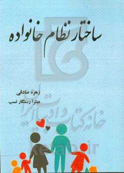 ساختار نظام خانواده