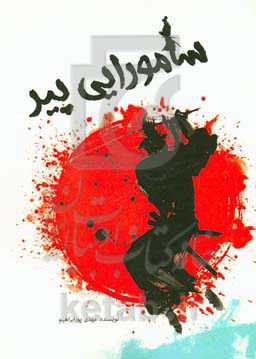 سامورایی پیر