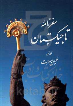 سفرنامه تاجیکستان