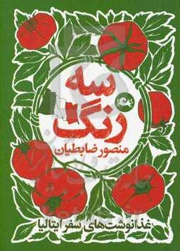 سه‌رنگ: غذانوشت‌های سفر ایتالیا