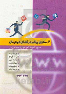 شش سکوی پرتاب در فضای دیجیتال: حضور گام به گام، موثر و حرفه‌ای در وب‌سایت، اینستاگرام، لینکدین، یوتیوب، پینترست، فیس‌وب