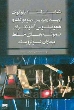 شناسایی استافیلوکوک اپیدرمیدیس، پنوموکک و هموفیلوس آنفولانزا در نمونه‌های خلط بیماران نوتروپنیک
