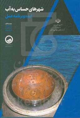 شهرهای حساس به آب: ایده و برنامه عمل (مطالعه موردی شهر مشهد)