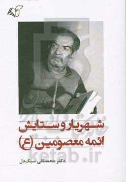 شهریار و ستایش ائمه معصومین (ع)