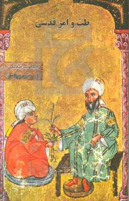 طب و امر قدسی