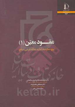 عقود معین (1): بیع، معاوضه، اجاره، جعاله، قرض، صلح